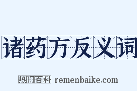 诸药方反义词是什么意思的图片